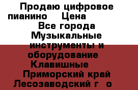 Продаю цифровое пианино! › Цена ­ 21 000 - Все города Музыкальные инструменты и оборудование » Клавишные   . Приморский край,Лесозаводский г. о. 